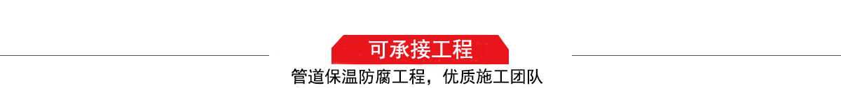 四川濤翔天建筑工程有限公司，管道防腐保溫工程施工隊(duì),工程質(zhì)量?jī)?yōu)，技術(shù)過(guò)硬！